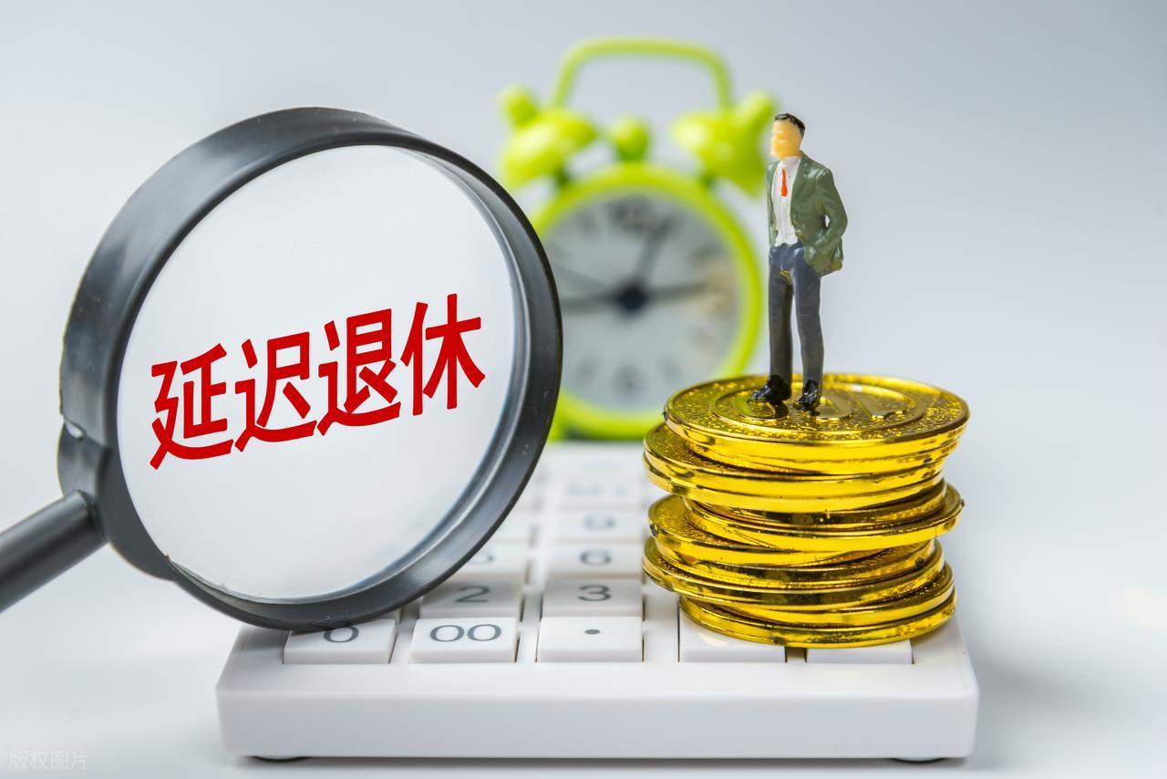 星空体育官网-中央定调，退休新规实施，1970年3月后出生的，60岁退休划算吗？
